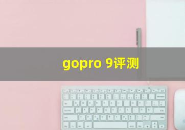 gopro 9评测